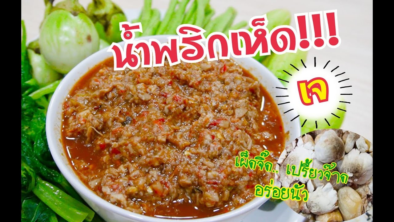 Грибная паста чили (вегетарианская)