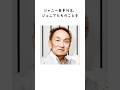 ㊗️140万再生突破🎉ジャニー喜○川に関する雑学 #shorts