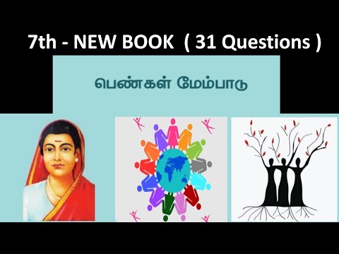 பெண்கள் மேம்பாடு | 7th new book - Term - 3 | 31 Questions