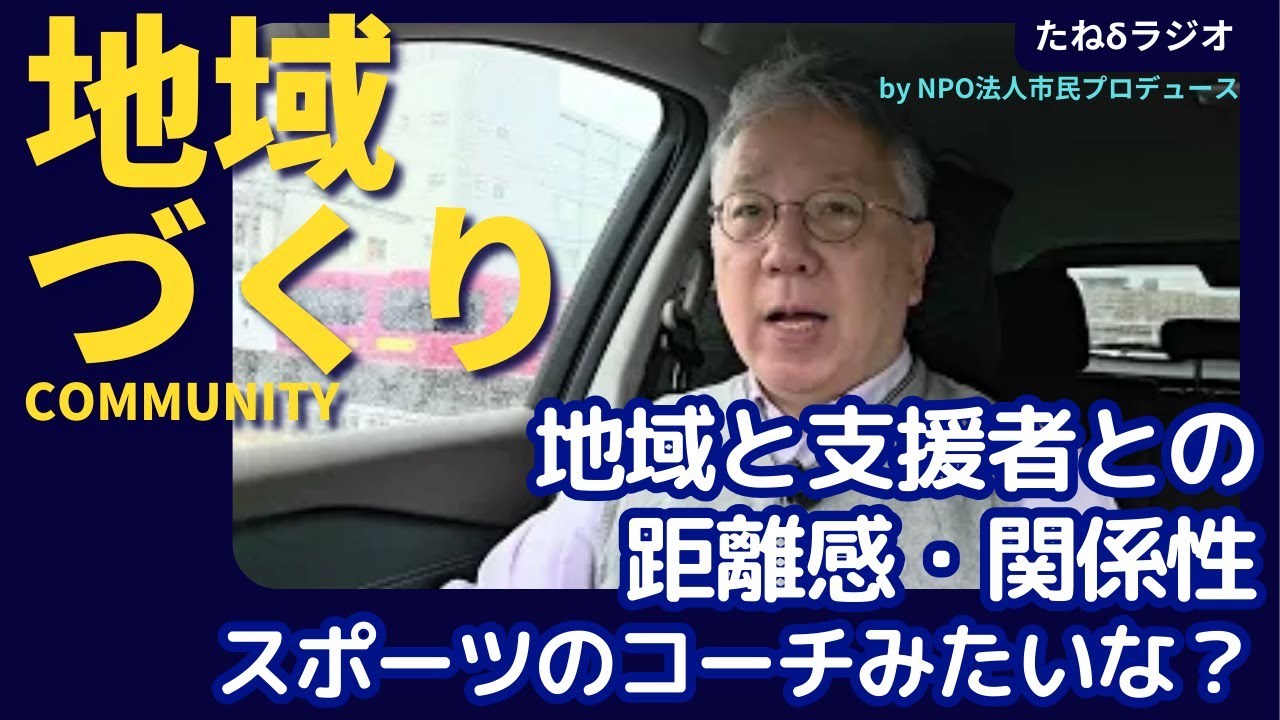 【地域づくり】地域の支援者との距離感、関係性