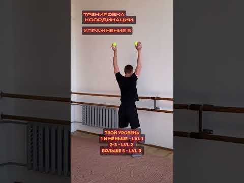 ТРЕНИРОВКА КООРДИНАЦИИ #координация #жонглирование #упражнениядлямозга #волейбол #баскетбол #хоккей