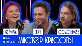 ЕВГЕНИЙ ЖУК: МАСТЕР КРАСОТЫ.ЕСТЬ НЮАНСЫ