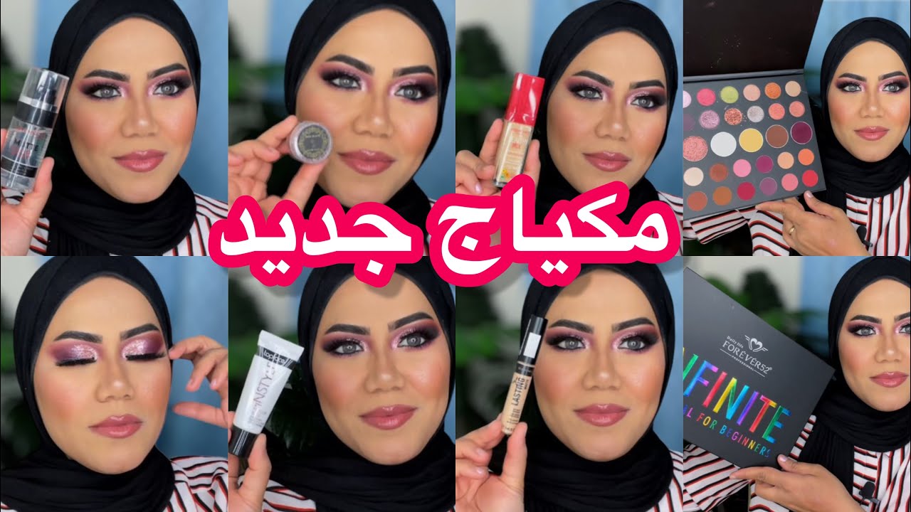 هنجرب مكياج جديد / احلي فيكس سبراي اقل من ٢٠٠ 💥💥💥