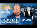 Станислав Белковский. Вокруг Путина евреи и историки.