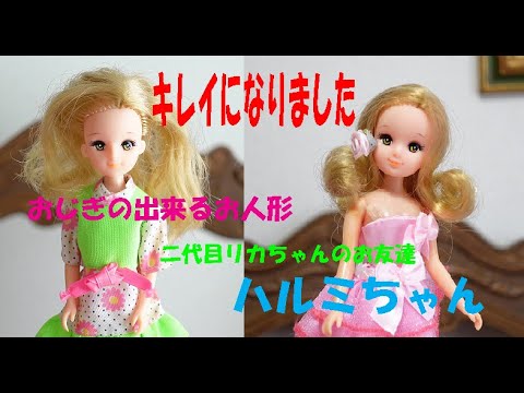 おじぎの出来るお人形！ハルミちゃん♪2代目リカちゃんフレンド