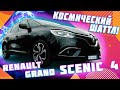 #Рено Гранд #Сценик 4 - вся правда о межзвездном шатле от #Renault! Grand #Scenic 4 #пригон_авто