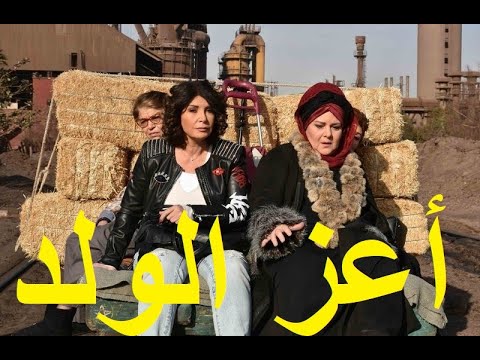 اعز الولد بطولة مرفت امين ودلال عبد العزيز وشرين وانعام سالوسة ورجاء الجداوي وسامي مغاوري
