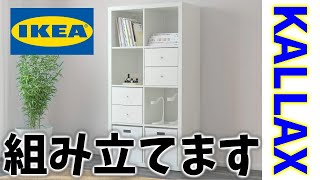 【IKEA】4万円分お買い物したので組み立てます！【KALLAX】【カラックス】