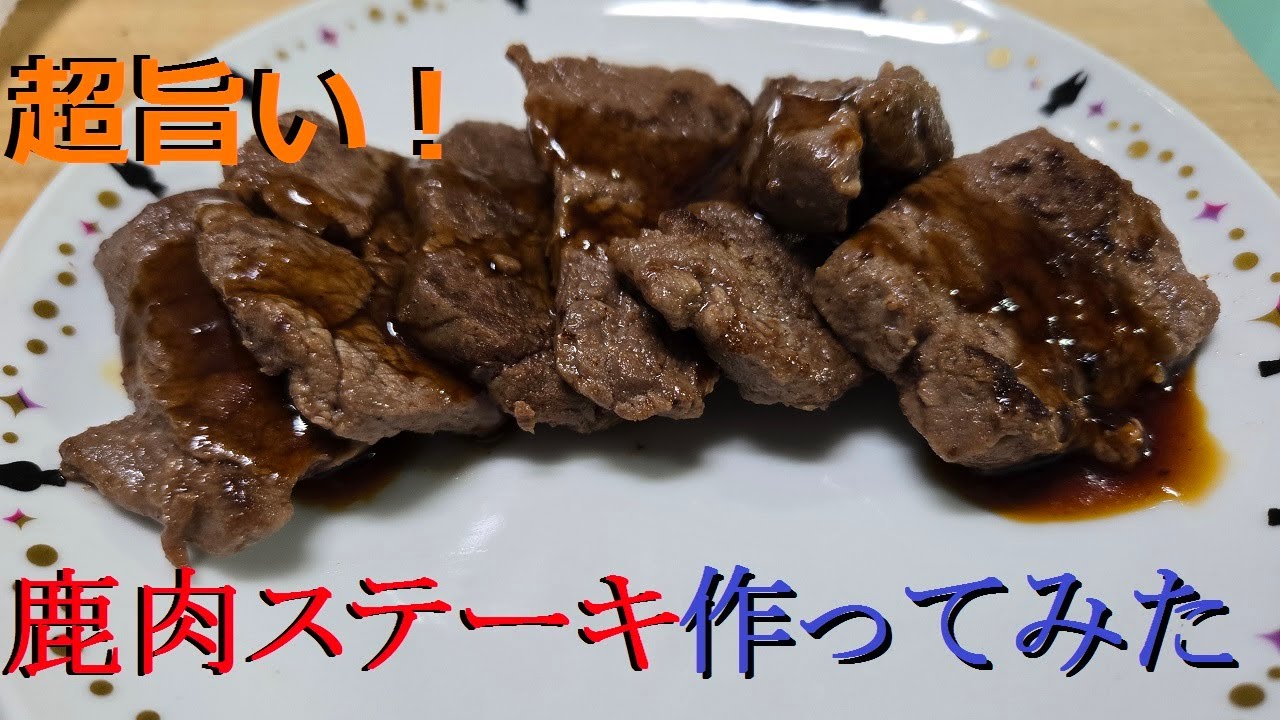 ビーチ様リクエスト鹿肉ステーキ30個