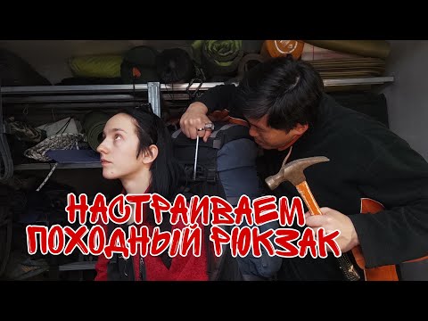 Как настроить походный рюкзак? Регулировка рюкзака под себя