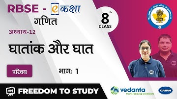 NCERT | CBSE | RBSE | Class - 8 | गणित | Math | घातांक और घात | परिचय