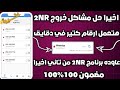 100 رقم بولندي | شرح 2nr مهكر اخر اصدار 2025 | حل مشكلة 2nr | نسخـة نـاار 🤯🔥