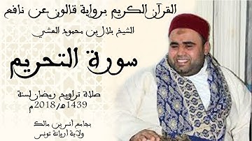 066 - سورة التحريم برواية قالون عن نافع الشيخ بلال بن محمود