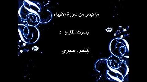 الياس حجري ـ ilyas hajri | ما تيسر من سورة الأنبياء
