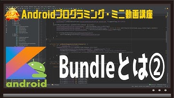 [Android]Bundleとは② 〜初心者向けiOS/Androidスマホアプリプログラミング講座(Flutter/Kotlin/Java)-みんプロ式