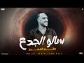 حاتم المصري بيغني لرضا البحراوي تعالو شوفو الابداع ده اغاني رضا البحراوي ترند كوكب النجوم 2025 حاتم المصري بيغني لرضا البحراوي تعالو شوفو الابداع ده اغاني رضا البحراوي ترند كوكب النجوم 2025
