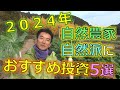 ２０２４年 自然農法家＆自然派におすすめの投資５選！！