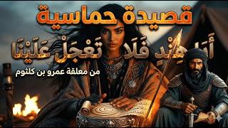 أبا هند  فلا تعجل علينا  ملحمة الفخر لعمرو بن كلثوم - اسمعها