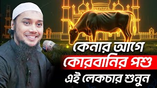 কুরবানি ওয়াজ | আবু ত্বহা মুহাম্মদ আদনান | abu taha muhammad adnan | bangla waz 2024 | বাংলা ওয়াজ
