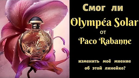 Смогла ли новинка 2022 года Olympéa Solar полностью изменить моё мнение о линейке Олимпий?