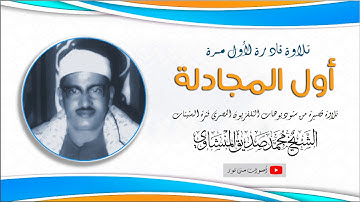 تلاوة نادرة لأول مرة للشيخ محمد صديق المنشاوى | أول سورة المجادلة | جودة عالية HD