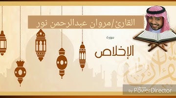 القارئ: مروان عبدالرحمن نور | سورة الإخلاص