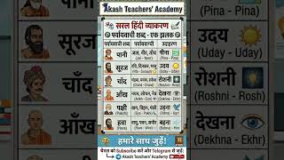 Important Paryayvachi Shabd Hindi Synonyms Words Akash Teacher's Academy #shorts #viral #uptet