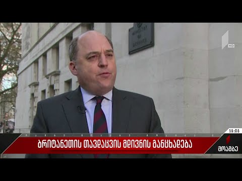 ბრიტანეთის თავდაცვის მდივნის განცხადება