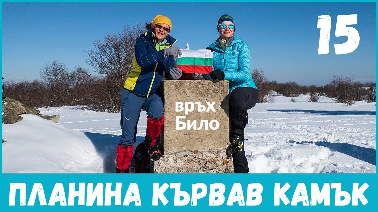 Болгария | Восхождение на высочайшую вершину горы Кровавый камень | Вершина Било 