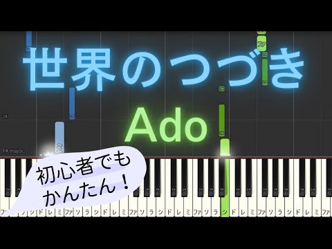 【簡単 ゆっくり ピアノ】 世界のつづき / Ado - 映画「ONE PIECE FILM RED」劇中歌 【Piano Tutorial Easy & Slow】