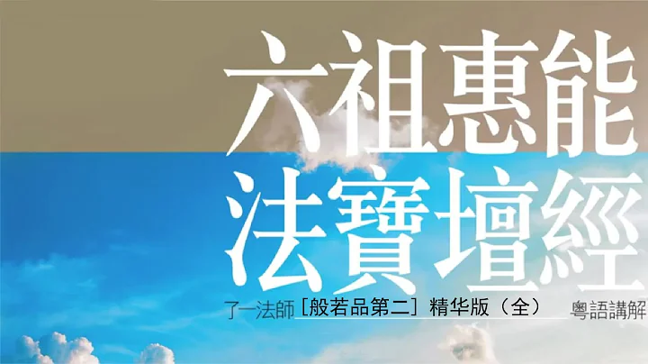 六祖惠能 法寶壇經 般若品 精華版 （全） 《了一法師 講解》 - 天天要聞