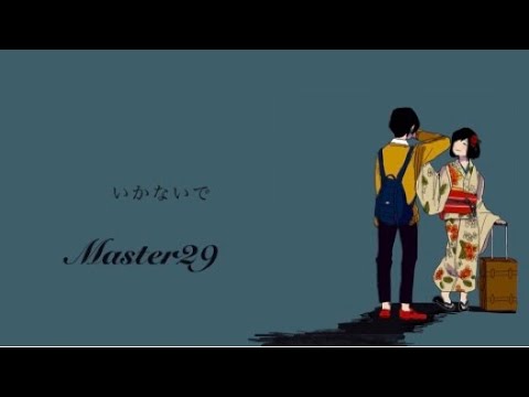【プロセカ】new song-いかないで [いかないで/Master 29]【プロジェクトセカイ カラフルステージ feat.初音ミク】