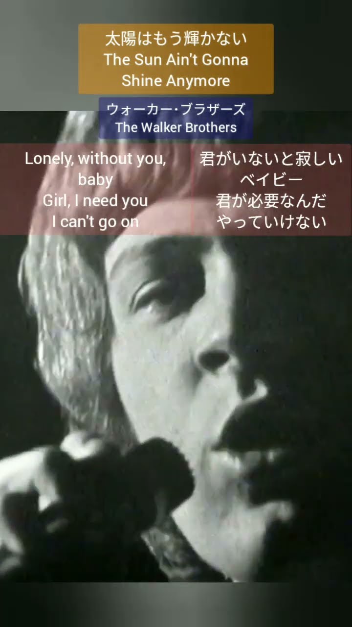 太陽はもう輝かない/The Sun Ain't Gonna Shine Anymore #ウォーカー