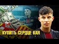 КАЙ ХАВЕРЦ в БАРСЕЛОНЕ, скауты ДАЛИ ДОБРО!? ТРАНСФЕР ХАВЕРЦА В БАРСЕЛОНУ РЕАЛЕН?