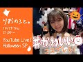 【生配信】寺本莉緒、重大報告とコスプレ【りおのこと】
