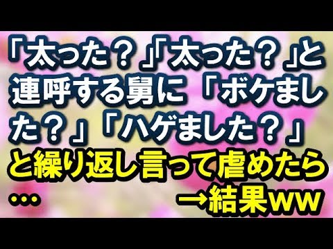 【スカッとする話】「太った？」「太った？」と連呼する舅に「ボケました？」「ハゲました？」と繰り返し言って虐めた…→結果ｗ【スカッと便り】