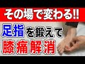 【自分で治す!!】その場で膝の痛みが消える !!足指のトレーニング方法【東京 膝の痛み】東京都渋谷区恵比寿の整体院蒼