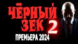 ЧЁРНЫЙ ЗЕК 2 ПРО МЕНТА ЗА РЕШЁТКОЙ! Боевик детектив 2024 ФИЛЬМ!!! Продолжение