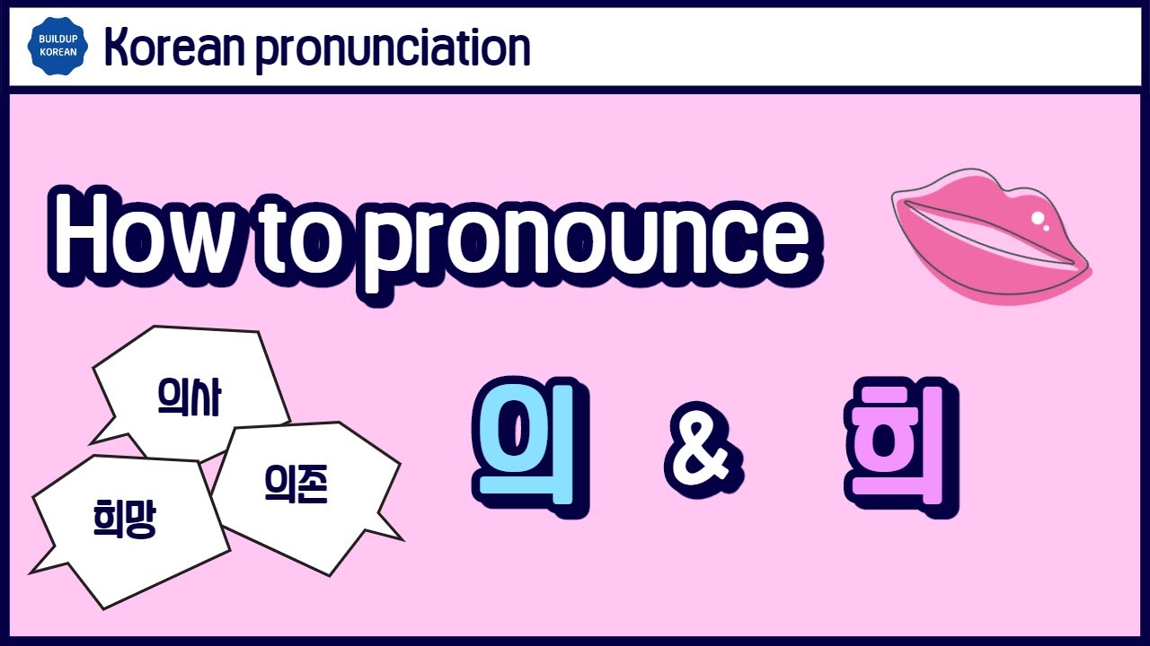 How to pronounce 의/희 (Korean pronunciation) - YouTube