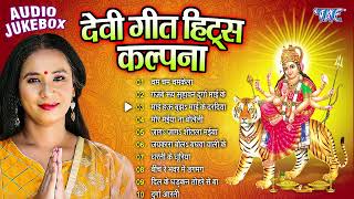 कल्पना देवी गीत हिट्स || Audio Jukebox || Non Stop Devi Geet 2024 || Sadabahar Devi Geet 2024