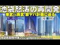 【池袋・消滅可能性都市からの逆襲】どうなる!?東武再開発!池袋西武は1000億リニューアル!最新の池袋再開発を徹底解説