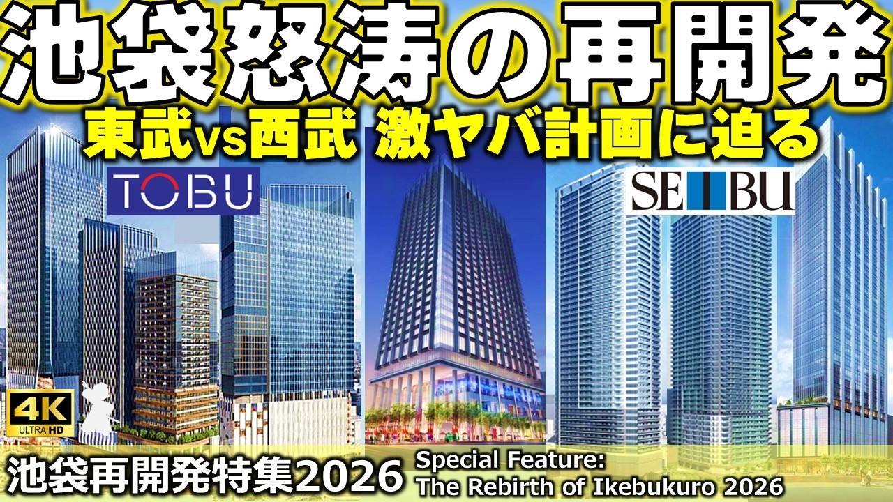 【池袋・消滅可能性都市からの逆襲】どうなる!?東武再開発!池袋西武は1000億リニューアル!最新の池袋再開発を徹底解説
