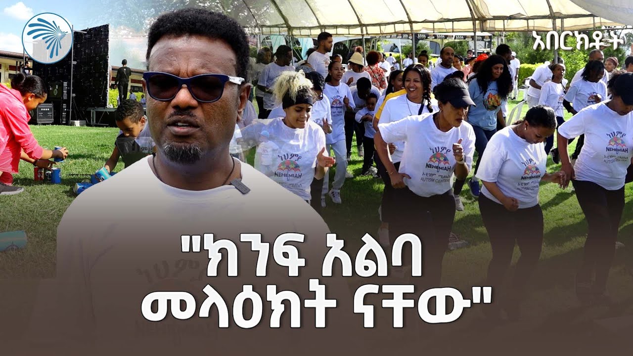 "በምድር ላይ ኃጥያትን ሳይሰሩ የሚሄዱ ልጆች ናቸው" | አበርክቶት @ArtsTvWorld