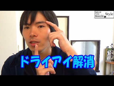 【ドライアイ】涙腺を刺激して涙を出しやすくするテクニック【うるうる瞳】身体コンサルタントの感謝感激雨あられ術