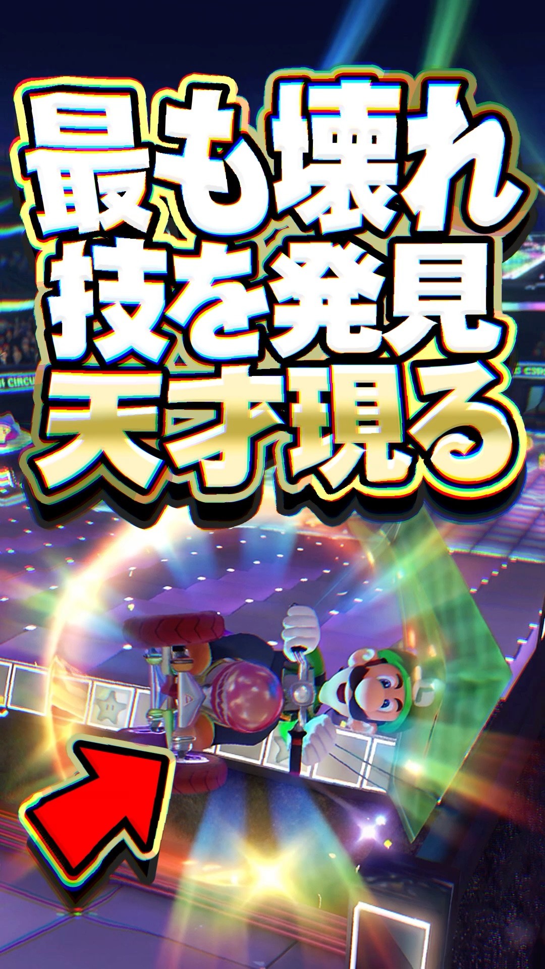 最も壊れた技を発明し世界記録を更新した天才プレイヤー #マリオカート
