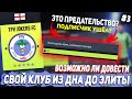 ВОЗМОЖНО ЛИ ДОВЕСТИ СВОЙ КЛУБ ИЗ ДНА ДО ЭЛИТЫ? FIFA 22 КАРЬЕРА ТРЕНЕРА ЗА СВОЙ КЛУБ | ЧАСТЬ 3