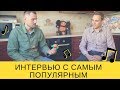 Новое интервью с популярным блогером. Как зарабатывать на Инстаграм.