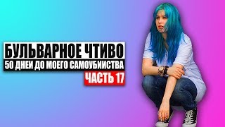 Бульварное чтиво - 50 дней до моего самоубийства. Ч17.