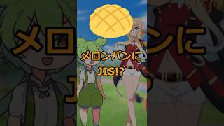 メロンパンにJIS!?#voicevox劇場#shorts #ずんだもん