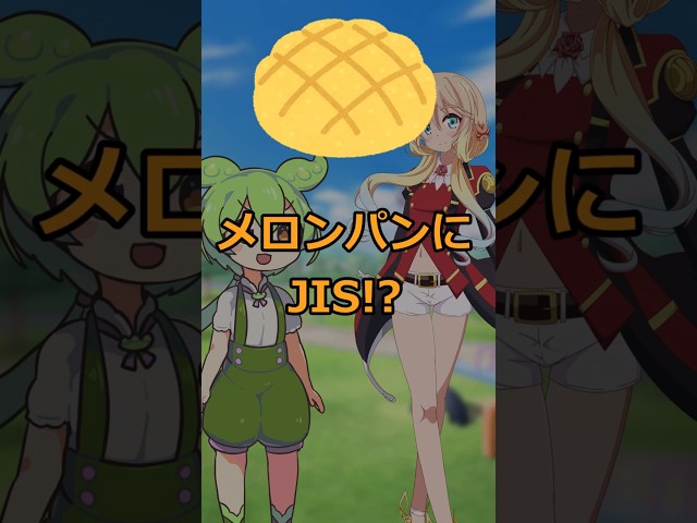 メロンパンにJIS!?#voicevox劇場#shorts #ずんだもん
